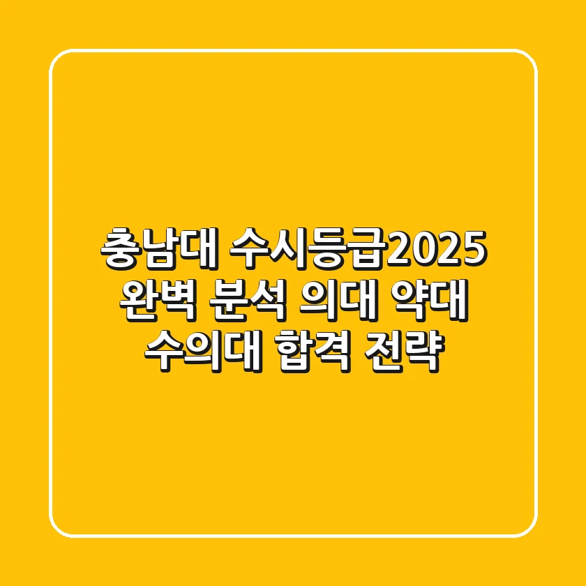 충남대 수시등급(2025) 완벽 분석: 의대, 약대, 수의대 합격 전략