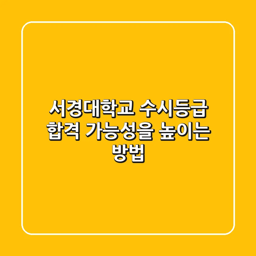 서경대학교 수시등급, 합격 가능성을 높이는 방법
