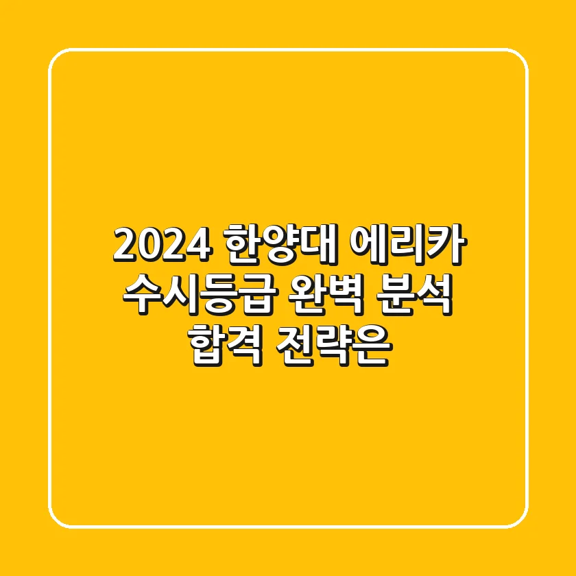 2024 한양대 에리카 수시등급 완벽 분석: 합격 전략은?