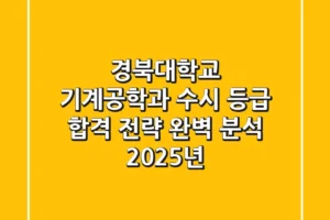 경북대학교 기계공학과 수시 등급, 합격 전략 완벽 분석 (2025년)