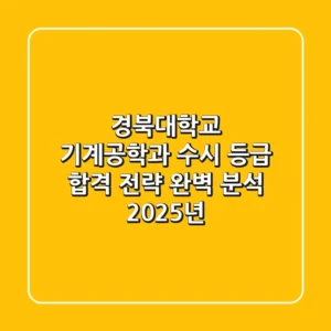 경북대학교 기계공학과 수시 등급, 합격 전략 완벽 분석 (2025년)