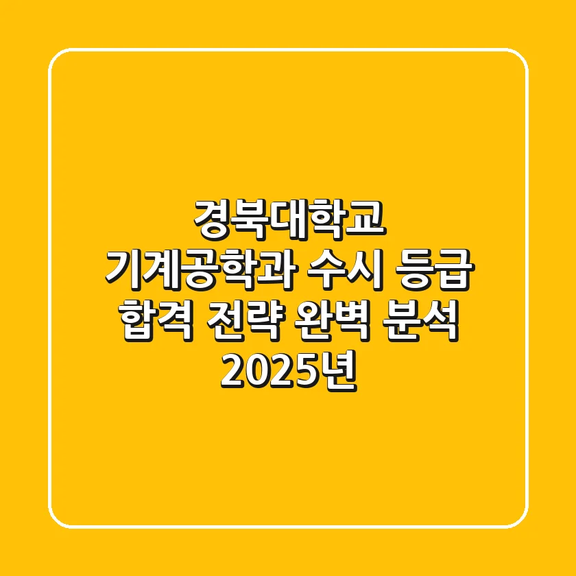 경북대학교 기계공학과 수시 등급, 합격 전략 완벽 분석 (2025년)