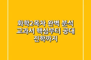 화학2목차 완벽 분석: 교과서 핵심부터 공대 진학까지!