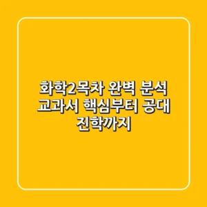 화학2목차 완벽 분석: 교과서 핵심부터 공대 진학까지!