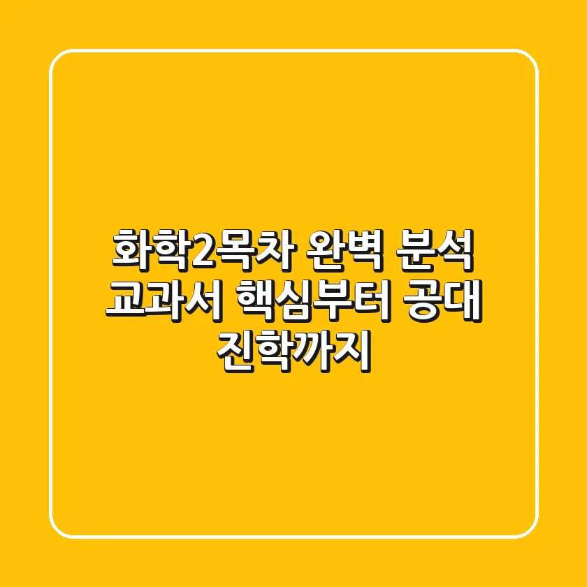 화학2목차 완벽 분석: 교과서 핵심부터 공대 진학까지!