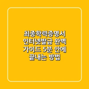 최종학력증명서 인터넷발급 완벽 가이드: 5분 안에 끝내는 방법