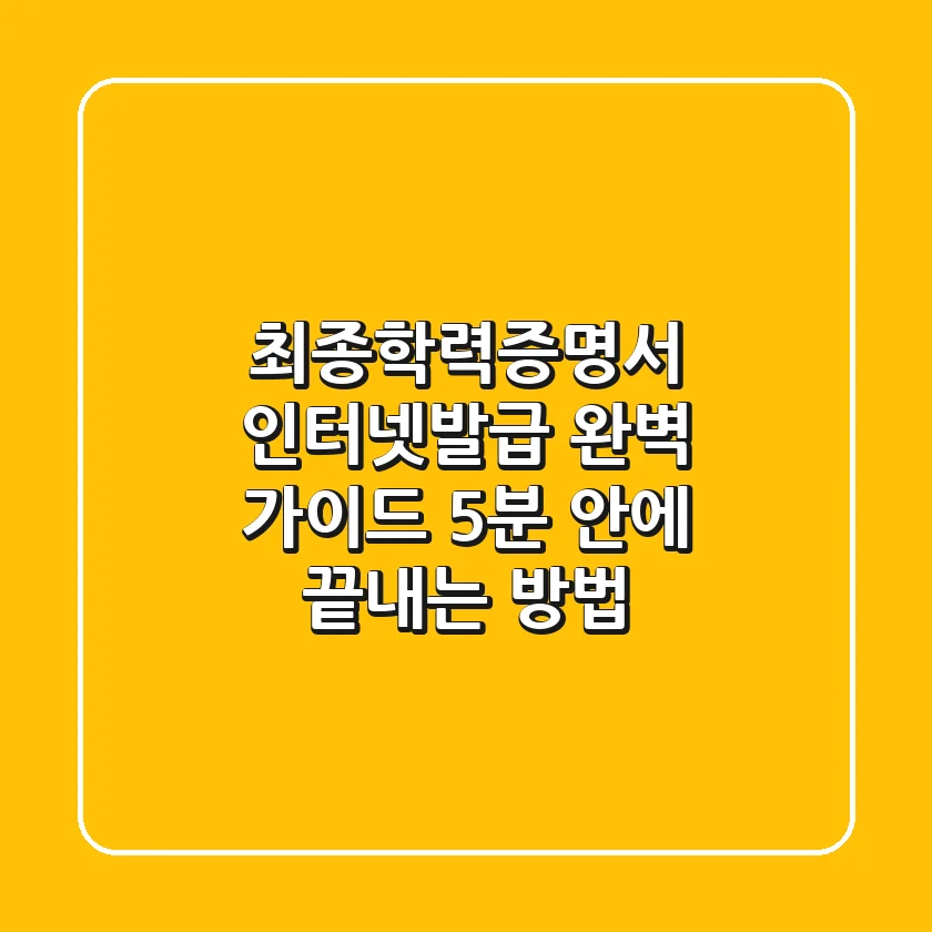 최종학력증명서 인터넷발급 완벽 가이드: 5분 안에 끝내는 방법