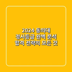 2024 동의대 정시등급 완벽 분석: 합격 전략의 모든 것