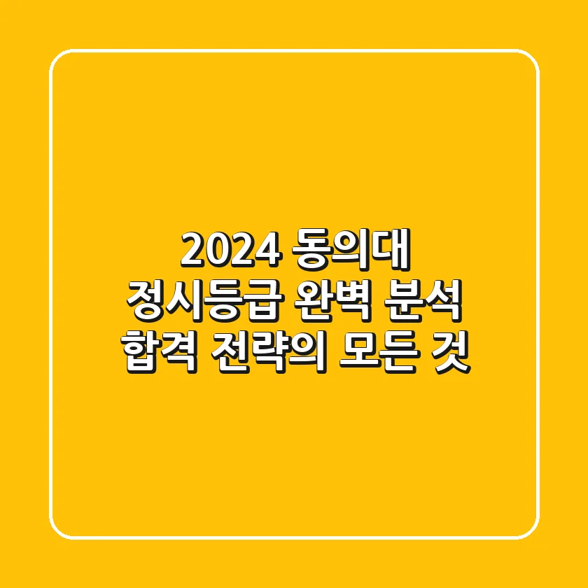 2024 동의대 정시등급 완벽 분석: 합격 전략의 모든 것