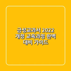 [금성교과서] 2022 개정 교육과정 완벽 대비 가이드