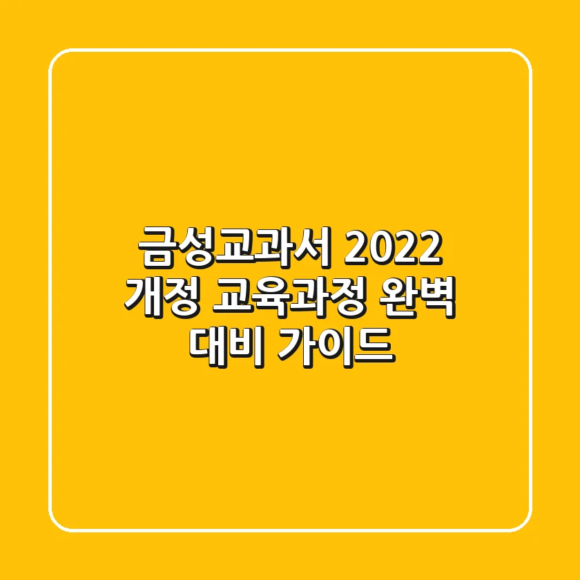 [금성교과서] 2022 개정 교육과정 완벽 대비 가이드