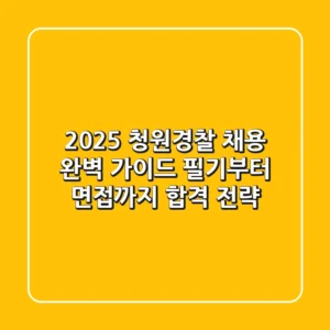 2025 청원경찰 채용 완벽 가이드: 필기부터 면접까지 합격 전략!