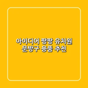 아이디어 팡팡! 유치원 문방구 용품 추천