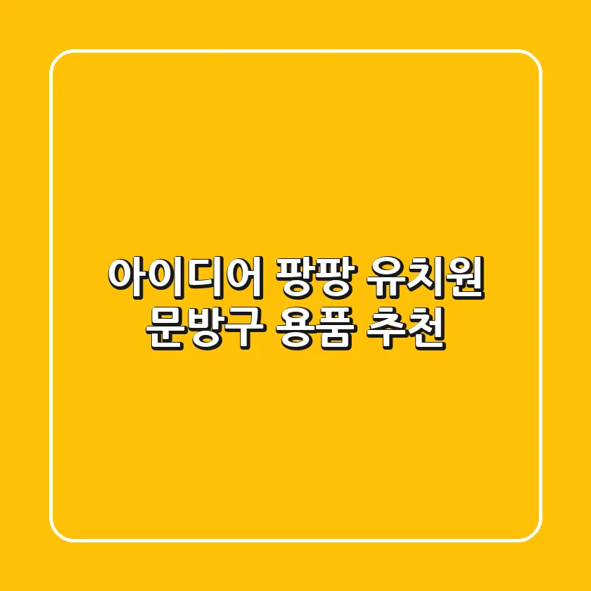 아이디어 팡팡! 유치원 문방구 용품 추천