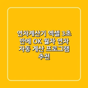 연차계산기 엑셀: 3초 만에 OK! 월차, 연차 자동 계산 프로그램 추천
