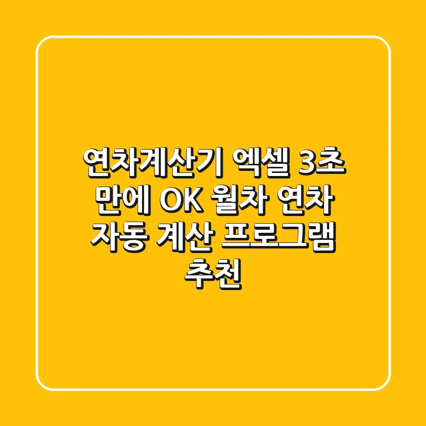 연차계산기 엑셀: 3초 만에 OK! 월차, 연차 자동 계산 프로그램 추천