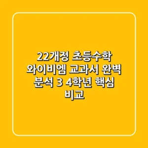 22개정 초등수학 와이비엠 교과서 완벽 분석: 3, 4학년 핵심 비교