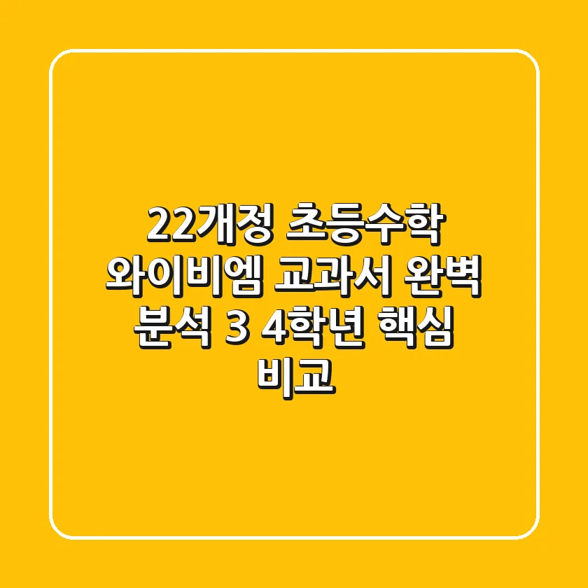 22개정 초등수학 와이비엠 교과서 완벽 분석: 3, 4학년 핵심 비교