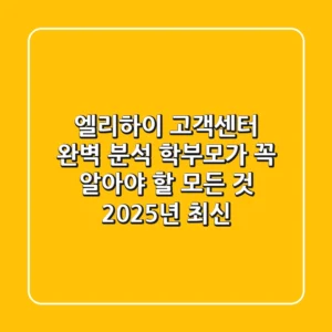 엘리하이 고객센터 완벽 분석: 학부모가 꼭 알아야 할 모든 것 (2025년 최신)