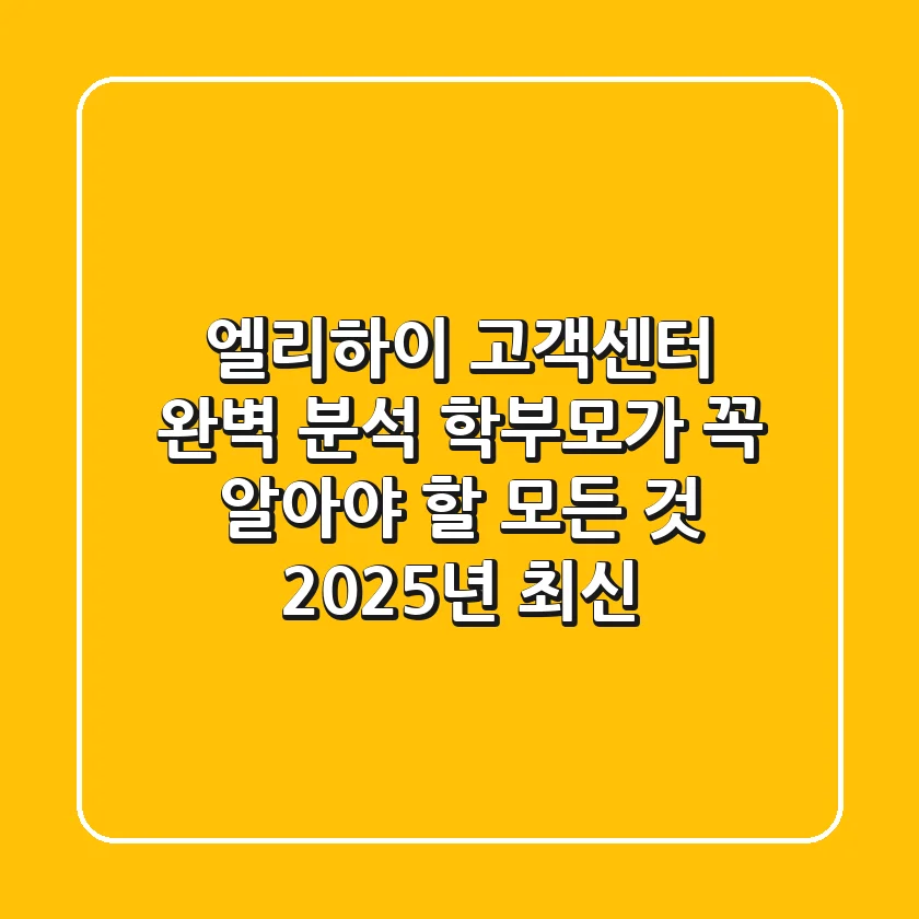 엘리하이 고객센터 완벽 분석: 학부모가 꼭 알아야 할 모든 것 (2025년 최신)