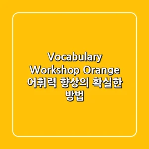 Vocabulary Workshop Orange: 어휘력 향상의 확실한 방법