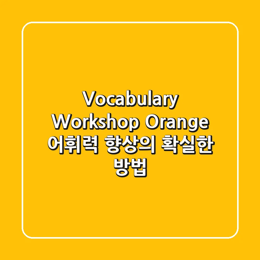 Vocabulary Workshop Orange: 어휘력 향상의 확실한 방법