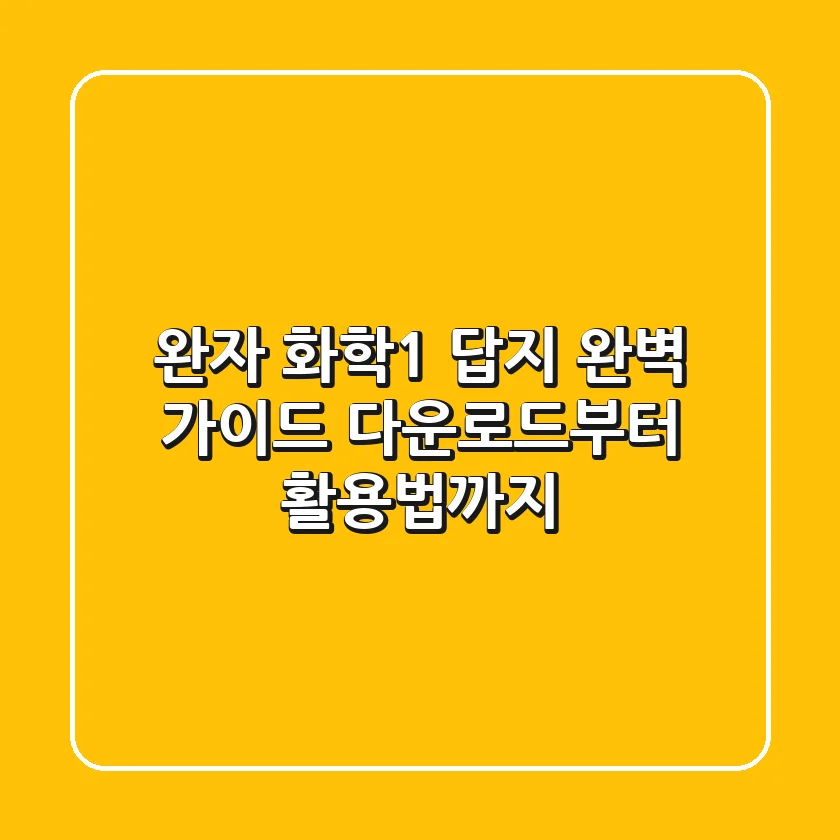 완자 화학1 답지 완벽 가이드: 다운로드부터 활용법까지!