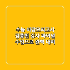 수능 이감모의고사, 김종현 강사 파이널 수업으로 완벽 대비!