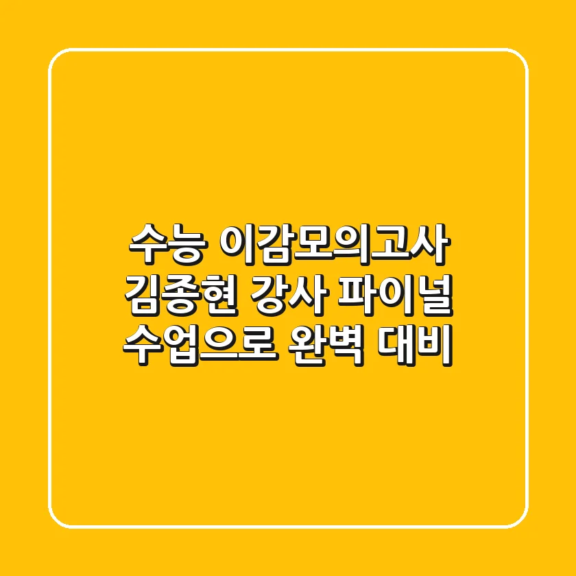 수능 이감모의고사, 김종현 강사 파이널 수업으로 완벽 대비!