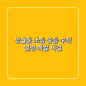 망월동 초등 중등 수학, 열정 폭발 비결