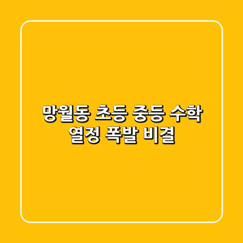 망월동 초등 중등 수학, 열정 폭발 비결