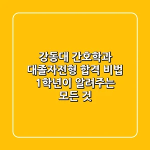 강동대 간호학과 대졸자전형 합격 비법: 1학년이 알려주는 모든 것