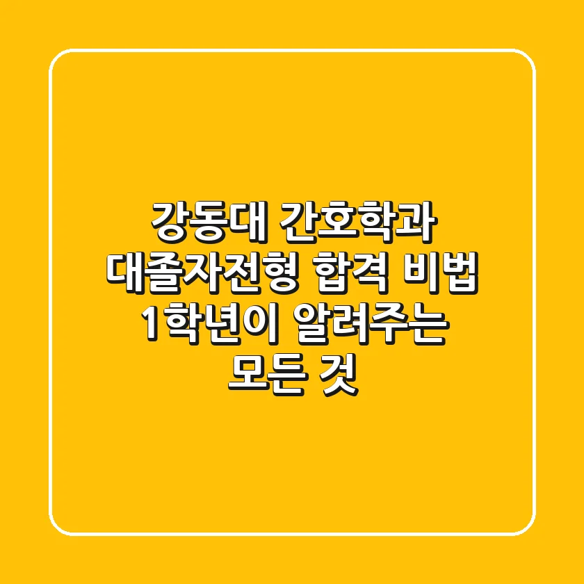 강동대 간호학과 대졸자전형 합격 비법: 1학년이 알려주는 모든 것