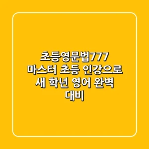 초등영문법777 마스터: 초등 인강으로 새 학년 영어 완벽 대비!