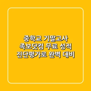 중학교 기말고사, 족보닷컴 무료 성적 진단평가로 완벽 대비!