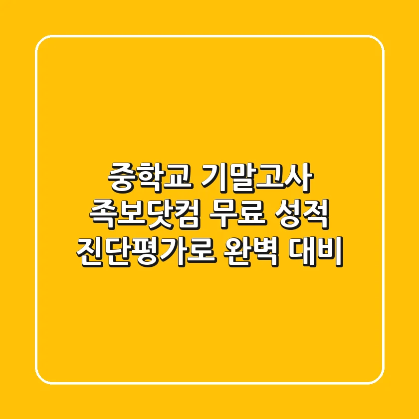 중학교 기말고사, 족보닷컴 무료 성적 진단평가로 완벽 대비!