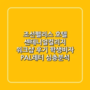 조선펠리스 호텔 센테니얼컬리지 워크샵 후기: 학생비자 PAL레터 심층분석