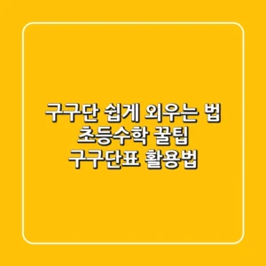 구구단 쉽게 외우는 법: 초등수학 꿀팁 & 구구단표 활용법