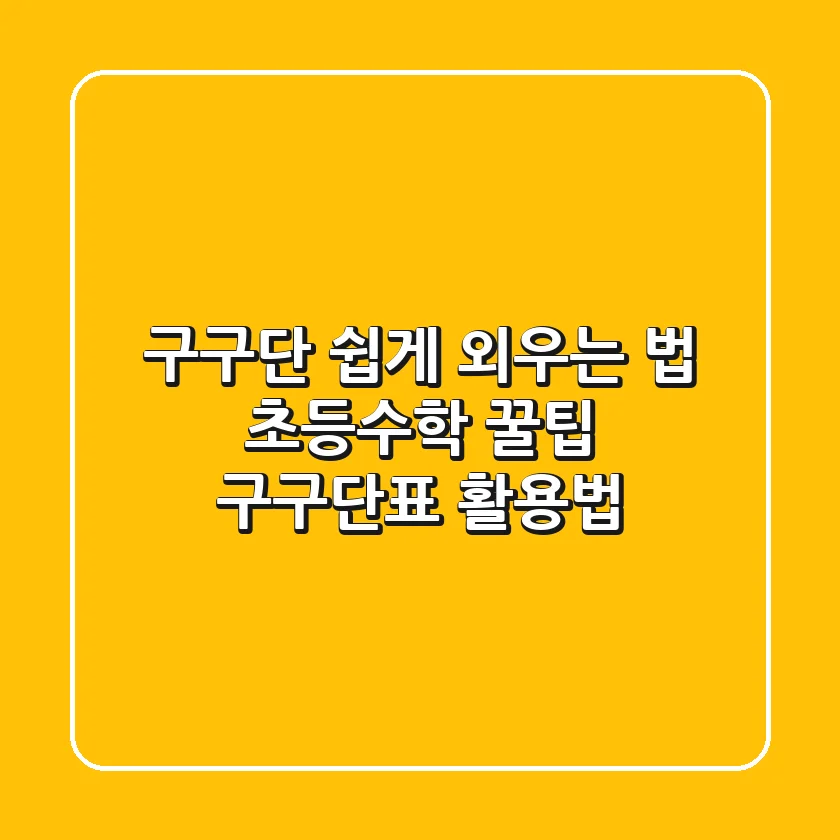 구구단 쉽게 외우는 법: 초등수학 꿀팁 & 구구단표 활용법