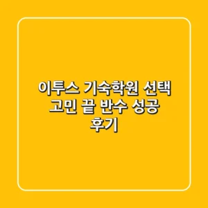 이투스 기숙학원 선택 고민 끝! 반수 성공 후기