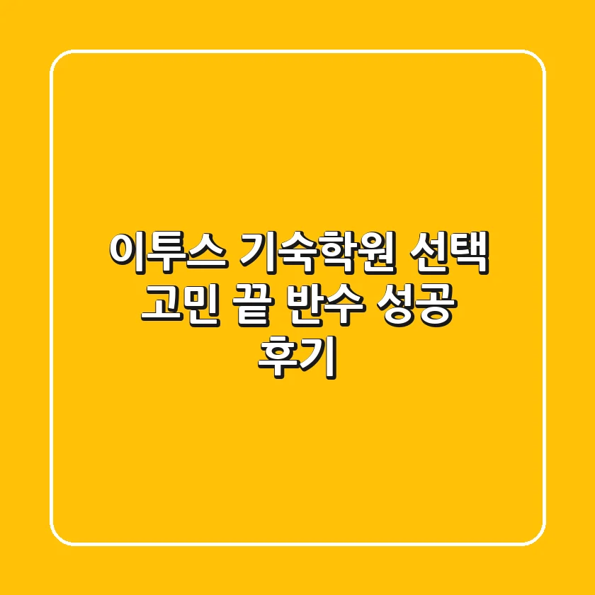 이투스 기숙학원 선택 고민 끝! 반수 성공 후기