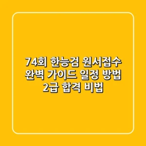 74회 한능검 원서접수 완벽 가이드: 일정, 방법, 2급 합격 비법!