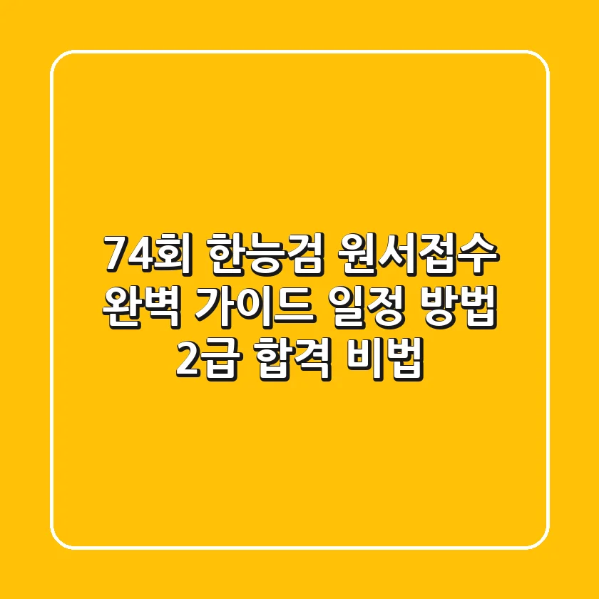 74회 한능검 원서접수 완벽 가이드: 일정, 방법, 2급 합격 비법!