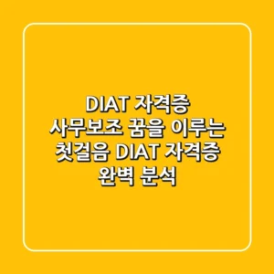 [DIAT 자격증] 사무보조 꿈을 이루는 첫걸음, DIAT 자격증 완벽 분석
