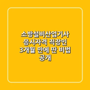 소방설비산업기사 응시자격, 직장인 3개월 만에 딴 비법 공개!