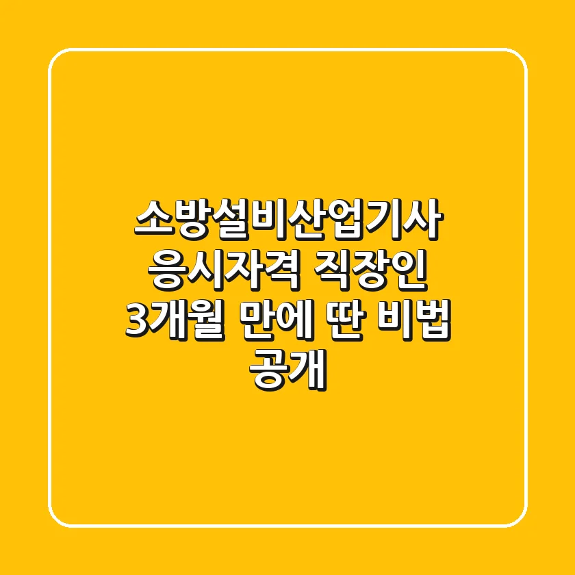 소방설비산업기사 응시자격, 직장인 3개월 만에 딴 비법 공개!