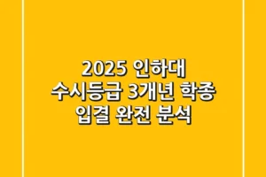 2025 인하대 수시등급, 3개년 학종 입결 완전 분석!
