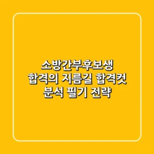 소방간부후보생 합격의 지름길: 합격컷 분석 & 필기 전략!