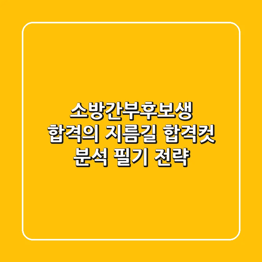 소방간부후보생 합격의 지름길: 합격컷 분석 & 필기 전략!