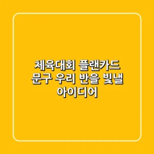 체육대회 플랜카드 문구, 우리 반을 빛낼 아이디어✨